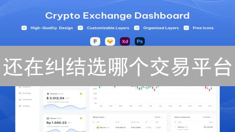 还在纠结选哪个交易平台？新手避坑指南来了！