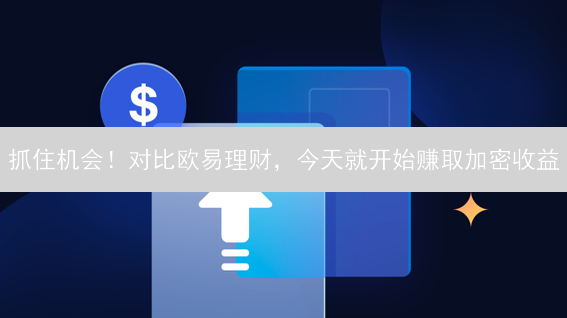 抓住机会！对比欧易理财，今天就开始赚取加密收益