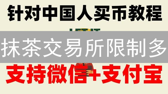 抹茶交易所限制多：资金安全如何保障？交易体验差的原因解析