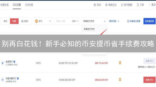 别再白花钱！新手必知的币安提币省手续费攻略