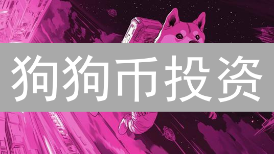 狗狗币投资：币安购买攻略，机遇还是陷阱？