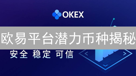 欧易平台潜力币种揭秘：下一个百倍币会是谁？速看！