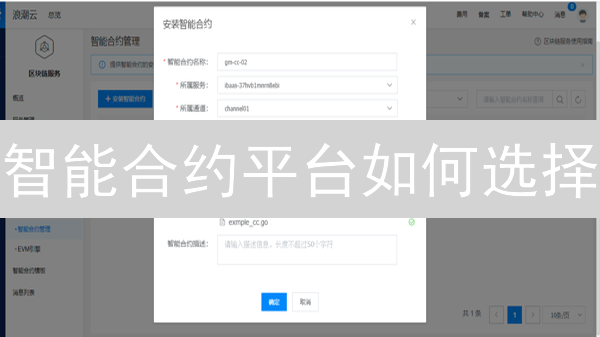 智能合约平台如何选择？专家解读：这几点决定你的成功！