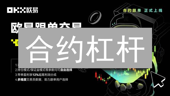 合约杠杆：如何在欧易平台玩转“放大镜”？新手避坑指南