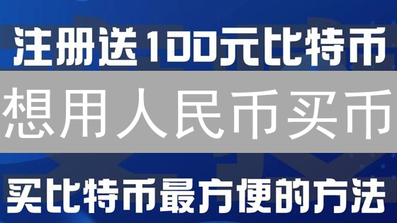 想用人民币买币？欧易法币交易教程：新手必看！