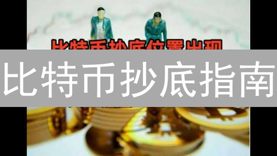 比特币抄底指南：掌握这几招，让你不再错过暴富机会？