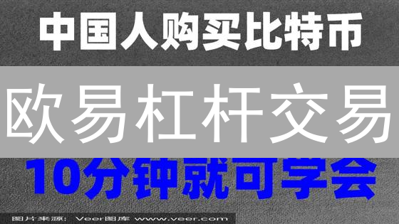 欧易杠杆交易：新手必看！实战技巧+风控策略分享【干货】