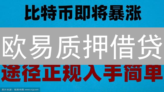 欧易质押借贷：2024年还能躺赚？看完这篇再决定！