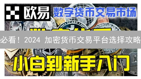 必看！2024 加密货币交易平台选择攻略：欧易 vs Kraken