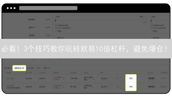 必看！3个技巧教你玩转欧易10倍杠杆，避免爆仓！