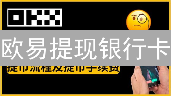 欧易提现银行卡？别慌！3分钟搞定，还能省手续费！