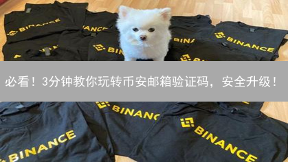 必看！3分钟教你玩转币安邮箱验证码，安全升级！