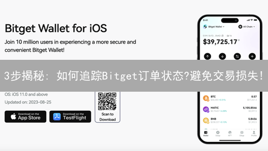 3步揭秘: 如何追踪Bitget订单状态?避免交易损失!