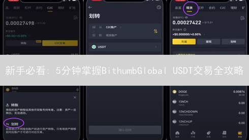 新手必看: 5分钟掌握BithumbGlobal USDT交易全攻略