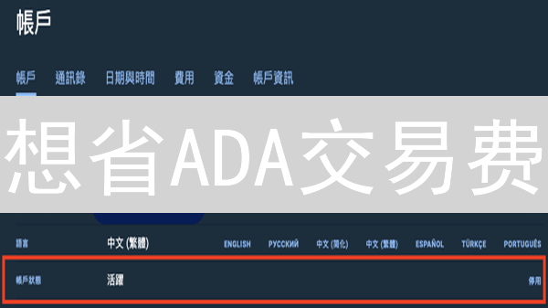 想省ADA交易费？Bitfinex艾达币手续费秘籍，立刻掌握！