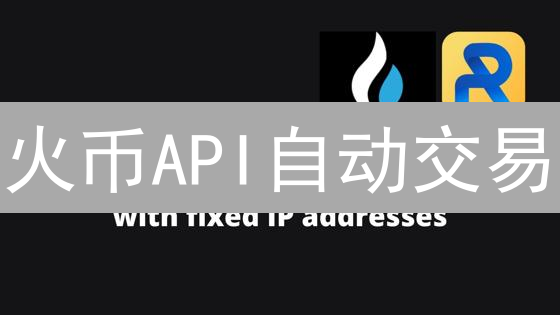 火币API自动交易：听说你也能月入百万？（附秘籍）
