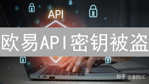 欧易API密钥被盗？这份安全指南能帮你吗？