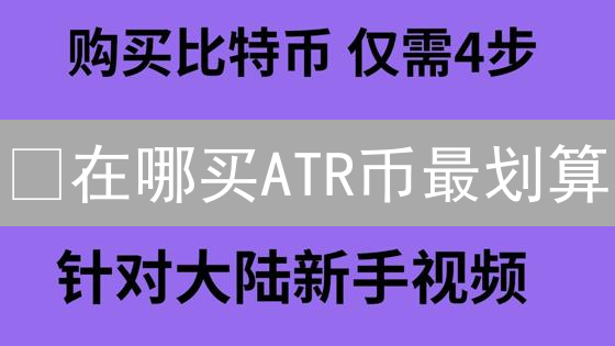 ¿在哪买ATR币最划算？低成本购买攻略！