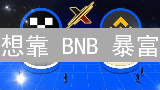 想靠 BNB 暴富？掌握 OKX 欧意交易规则，规避风险！
