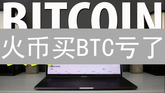 火币买BTC亏了？10分钟学会比特币交易，避坑指南！