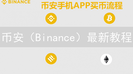 币安（Binance）最新教程：新手快速购买MANA，玩转Decentraland元宇宙！