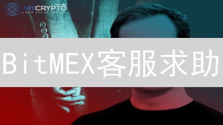 BitMEX客服求助？3招教你快速联系官方支持！