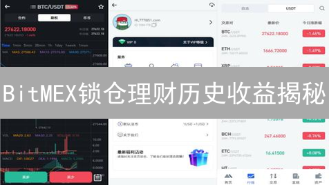 BitMEX锁仓理财历史收益揭秘：抓住最后的机会？（专家解读）