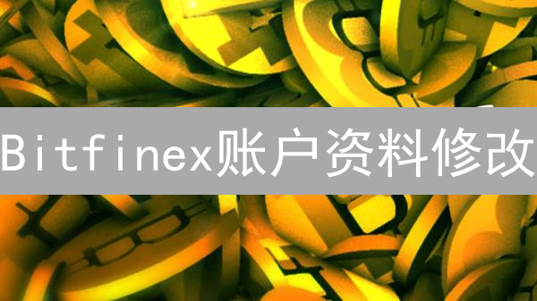 Bitfinex账户资料修改：8个步骤，安全又高效！