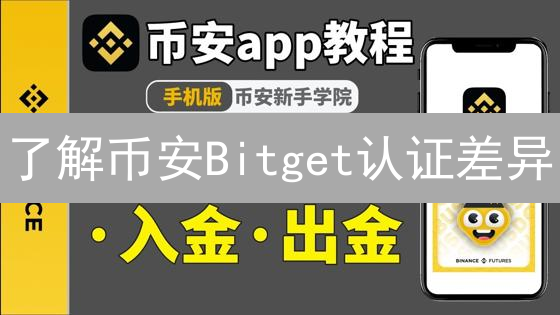 了解币安Bitget认证差异：5步保障你的加密资产