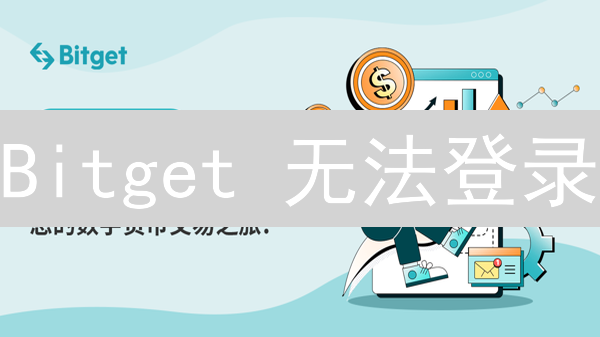 Bitget 无法登录？一文解决常见问题，高效交易！