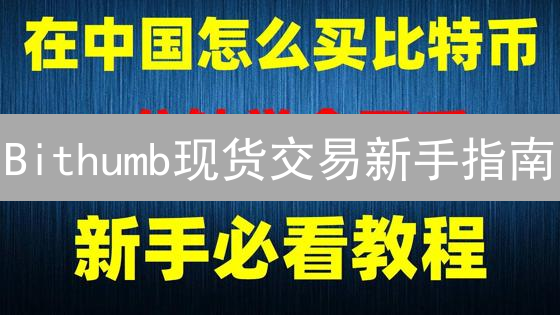 Bithumb现货交易新手指南：3个技巧带你玩转韩国最大交易所？