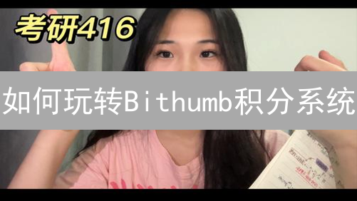 如何玩转Bithumb积分系统？掌握技巧，解锁更多福利！