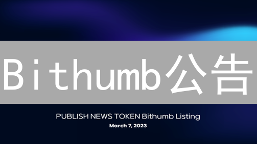 Bithumb公告：投资者的指南针，机遇与风险并存