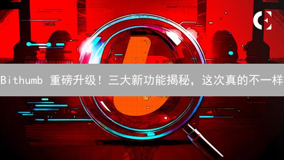 Bithumb 重磅升级！三大新功能揭秘，这次真的不一样？