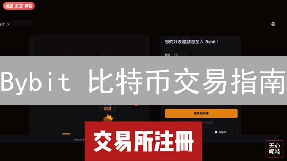 Bybit 比特币交易指南：3分钟学会注册与交易？