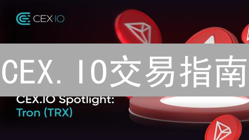CEX.IO交易指南：新手也能轻松上手！😱速来！