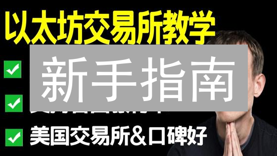 新手指南：CEX.IO 上购买以太坊（ETH）全攻略 - 权威视角 vs. 实用场景