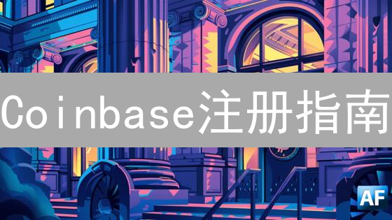 Coinbase注册指南：新手入门，安全便捷交易加密货币！
