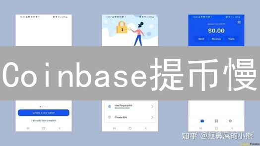 Coinbase提币慢？权威解读提币速度与影响因素！
