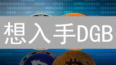 想入手DGB？快速掌握在BigONE购买DigiByte的完整指南！