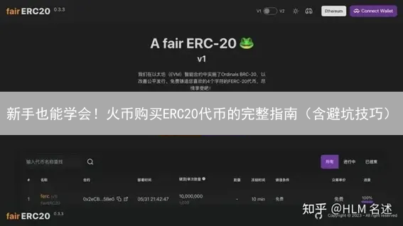 新手也能学会！火币购买ERC20代币的完整指南（含避坑技巧）