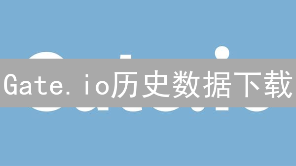 Gate.io历史数据下载：两种格式，助你把握先机！