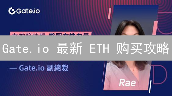 Gate.io 最新 ETH 购买攻略：法币充值竟如此简单？