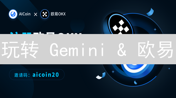 玩转 Gemini & 欧易：手续费省钱攻略！| 速来抄作业！