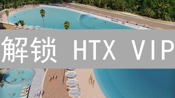 解锁 HTX VIP：更低手续费？行动起来！