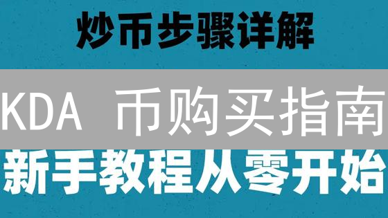 KDA 币购买指南：欧易交易所？别掉坑里！
