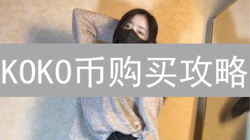 KOKO币购买攻略：5大平台对比，省钱秘籍全公开！