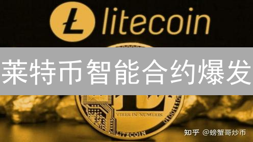 莱特币智能合约爆发？Kraken交易所有哪些隐藏玩法？