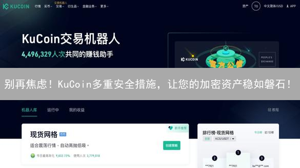 别再焦虑！KuCoin多重安全措施，让您的加密资产稳如磐石！
