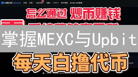 掌握MEXC与Upbit：明智配置，优化加密货币交易策略！
